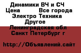 	 Динамики ВЧ и СЧ › Цена ­ 500 - Все города Электро-Техника » Другое   . Ленинградская обл.,Санкт-Петербург г.